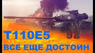 T110E5. ВСЕ ЕЩЕ ДОСТОИН!