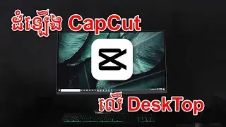 ដំឡើង  Capcut on desktop