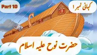 Story for Kids | Hazrat Nooh A.S | Part 10