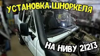 Как установить шноркель на ниву 2121-21214