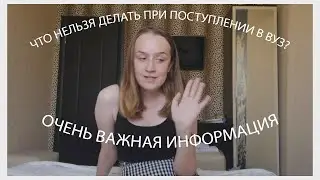 СМОТРЕТЬ ВСЕМ АБИТУРИЕНТАМ!!! Что нельзя делать при поступлении в ВУЗ? Особенно в ЧГУ!!!