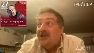 Трейлер: Дмитрий Быков об Александре Галиче "Когда он вернулся" (27 октября 2023)