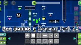 Фишки Geometry dash 2.2 {GDPS editor}