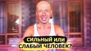 Чем сильная личность отличается от слабой? Юра Ра