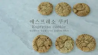 Espresso cookie 에스프레소 쿠키/ 커피쿠키