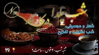 یلدای کافه نگار با حضور مجتبی خاوری ستاره افغان - قسمت اول | Yalda Night, Mujtaba Khawari