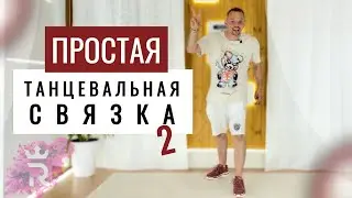Простая ТАНЦЕВАЛЬНАЯ связка для НОВИЧКОВ!