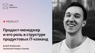 Продакт-менеджер и его роль в структуре продуктовых IT-команд