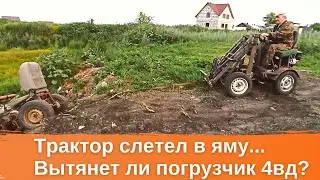 We were clearing slag and a homemade mini tractor fell into a hole. Will a 4WD loader pull it out?