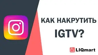 КАК НАКРУТИТЬ IGTV? КУПИТЬ ПРОСМОТРЫ В IGTV