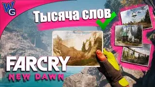 Far Cry New Dawn / Тысяча слов / Все фотографии