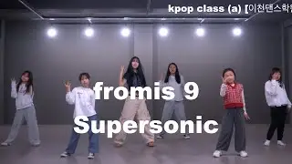 fromis 9 Supersonic   kpop class (a) [이천댄스학원]