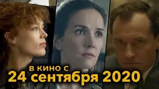 Премьеры в кинотеатрах • 24 сентября 2020 • №5