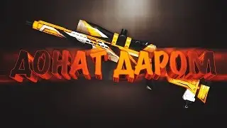 WARFACE | ОТДАЛ ДОНАТ ДАРОМ-итоги в группе