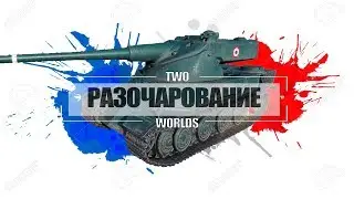FastОБЗОР - AMX 50 120 || Всё очень плохо!
