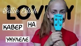 [Billie Eilish]~Lovely(кавер на укулеле)
