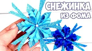 DIY Простые СНЕЖИНКИ ИЗ ФОМА Новогодние Идеи 2022
