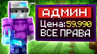 Я Купил АДМИНА за 59990 рублей в Майнкрафт!
