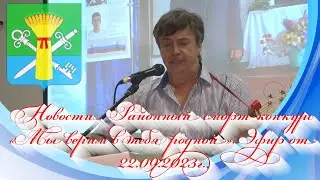 Новости. Районный сморт-конкурс «Мы верим в тебя родной». Эфир от 22.09.2023г.