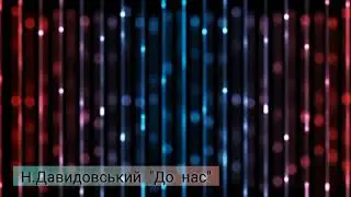 Назарій Давидовський - До нас