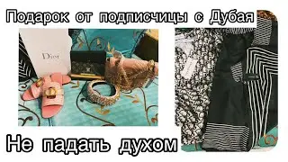 Подарок от подписчицы с Дубая||Все будет хорошо ||Новая жизнь