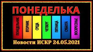 📌  ПОНЕДЕЛЬКА ИСКР ⏰  24.05.2021