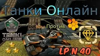 Танки Онлайн | Поменял провайдер интернета | Lp N 40