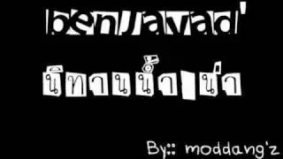 นิทานน้ำเน่า ชัดเต็มเพลง 100%