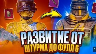 От штурма до ФУЛ6!!! ТОП РОЗВИТИЕ!!!!🫢🤩