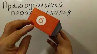 № 18. Прямоугольный параллелепипед. Площадь поверхности и объем (5, 6 классы)