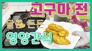 (SUB /ENG)EP.6 Sweet potatoes that are good for the body and taste good 🍠
