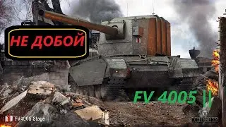 FV 4005 | Не до бій !