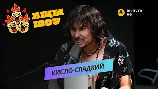 Кисло-Сладкий | Послал Элджея в погоне за оргазмом | АЩЫ ШОУ #6