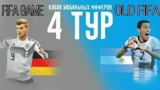 4 ТУР КМФ 2021 / FIFA GAME VS OLD FIFA-MOBILE