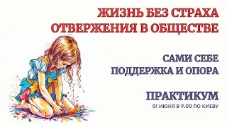 ⚡️Онлайн Терапия. Убираем Страх Отвержения в Обществе. БЕЗ ЗАПИСИ В ОТКРЫТОМ ДОСТУПЕ