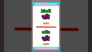 hindi odia words || odia hindi sikhya || odia language ||