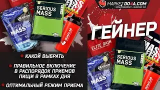 Гейнер - цель приема, выбор фирмы и формы приема