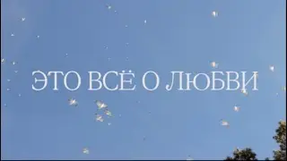ЭТО ВСЁ О ЛЮБВИ | трейлер