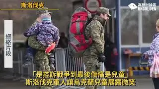 【「是控訴戰爭到最後傷痛是兒童」斯洛伐克軍人讓烏克蘭兒童展露微笑】| 《高登新聞》高登討論區頻道 HKGolden CHANNEL