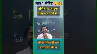 जलवा है सर का😅|| Simplification Trick || Math short trick 