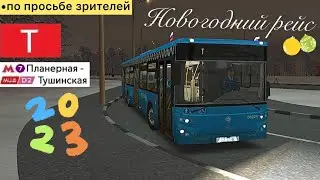 Встречаем Новый Год в Omsi 2 Северо-Запад Москвы, Маршрут Т + информатор и новогоднее поздравление
