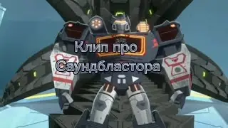 Трансформеры кибервселенная клип про Саундбластер