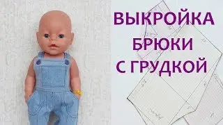 Как сделать выкройку брюк с грудкой для куклы Беби Бон.