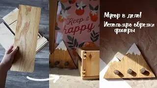 ОБРЕЗКИ В ДЕЛО #1 - Идеи изделий из остатков фанеры и дерева. Декоративная вешалка своими руками