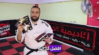 أفضل الكتب التعليمية في مجال الكاراتيه باللغة العربية - اتعلم صح