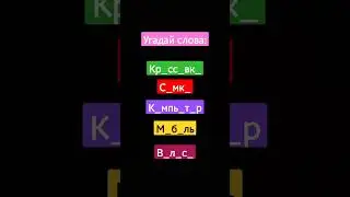 Угадай слова, СМОЖЕШЬ?😉✨️❤️ 