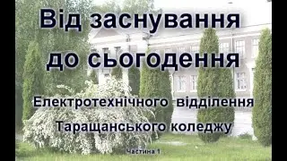 Від заснування до сьогодення.  Електротехнічне відділення Таращанського коледжу. Частина 1