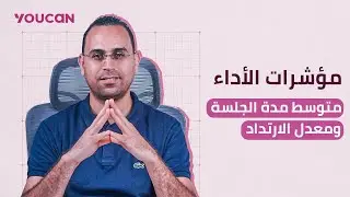 المؤشر (2/3): متوسط مدة الجلسة Average Session Duration + معدل الارتداد  Bounce Rate