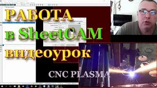 Sheetcam Manual. Video tutorial for working with CNC Plasma cutting