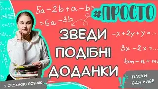 Просто ЗВЕДЕННЯ ПОДІБНИХ доданків пояснення на фруктах!